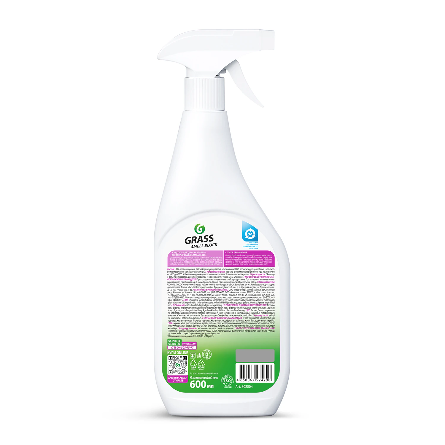 Нейтрализатор запаха GRASS SMELL BLOCK "Антизапах" 600 мл 